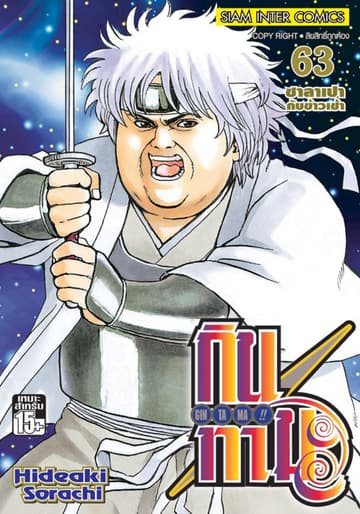 GINTAMA!! กินทามะ เล่ม 63