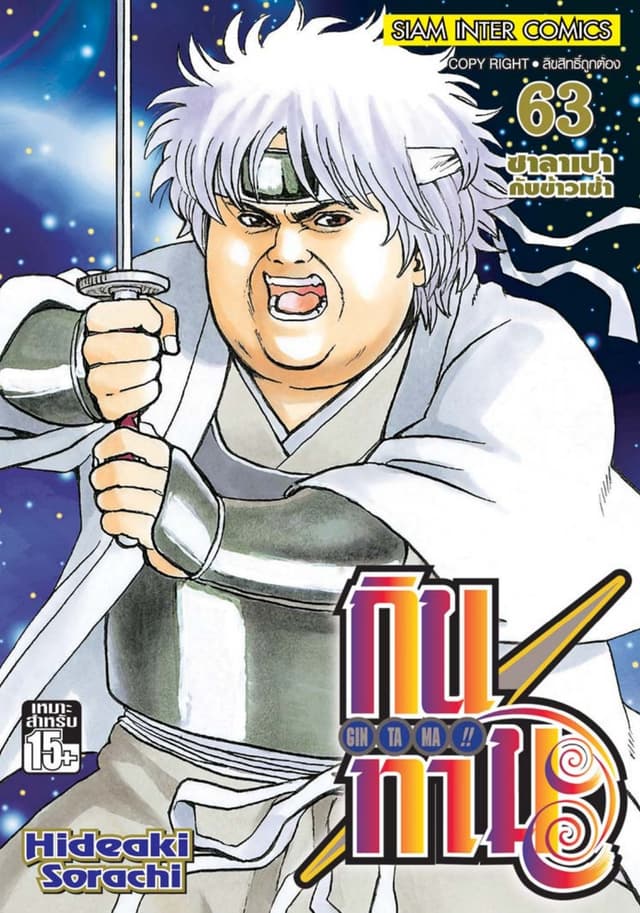 GINTAMA!! กินทามะ เล่ม 63