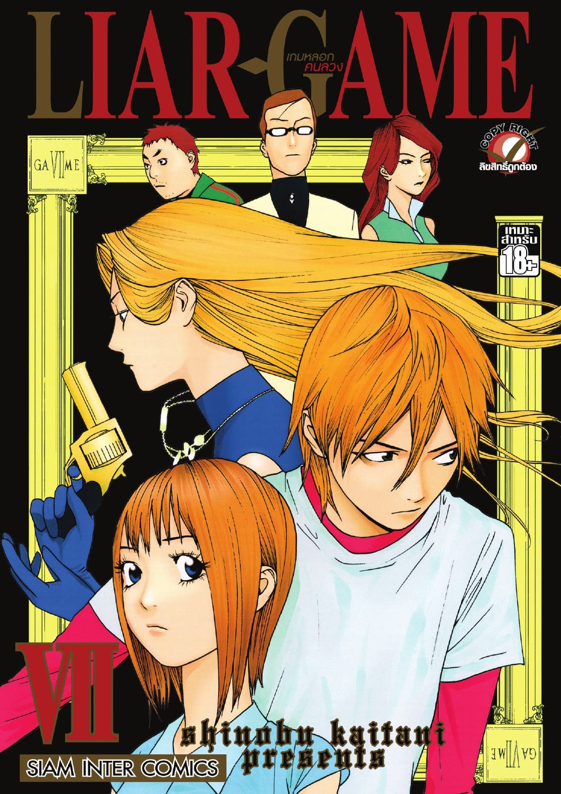 LIAR-GAME เกมหลอกคนลวง เล่ม 07