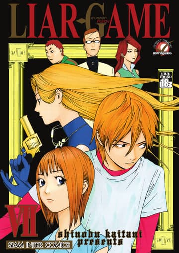 LIAR-GAME เกมหลอกคนลวง เล่ม 07