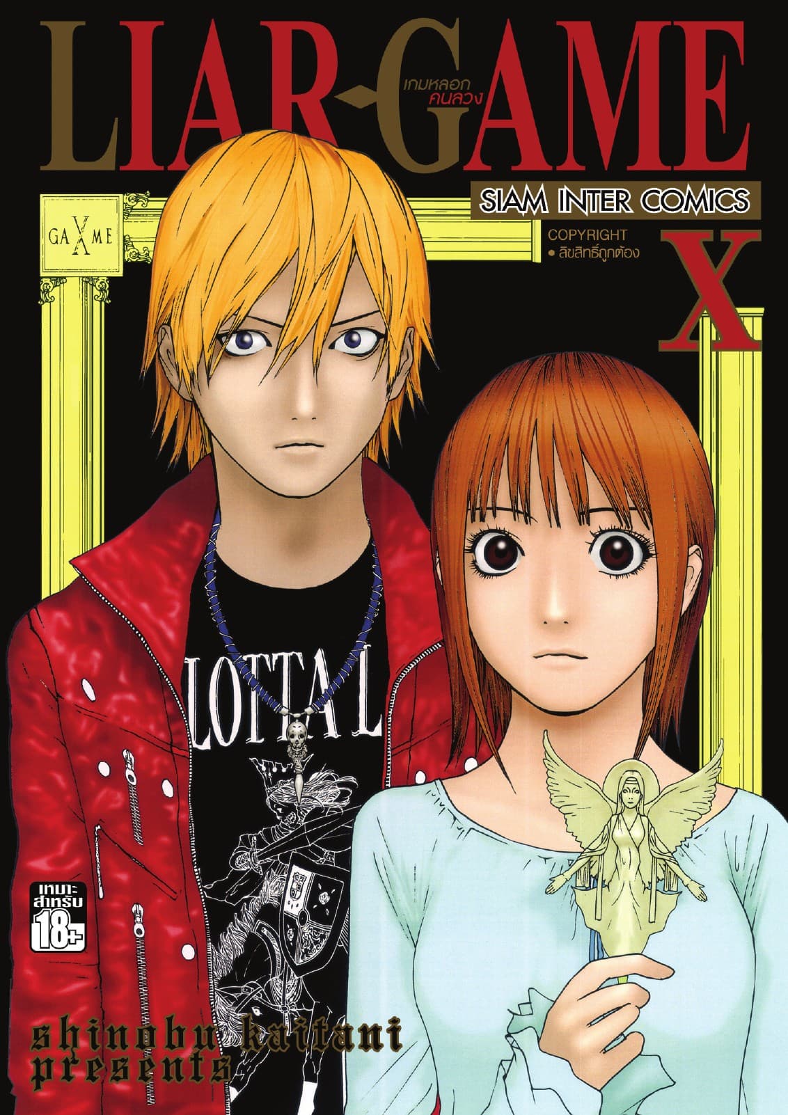 LIAR-GAME เกมหลอกคนลวง เล่ม 10