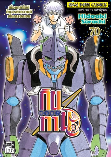 GINTAMA!! กินทามะ เล่ม 70