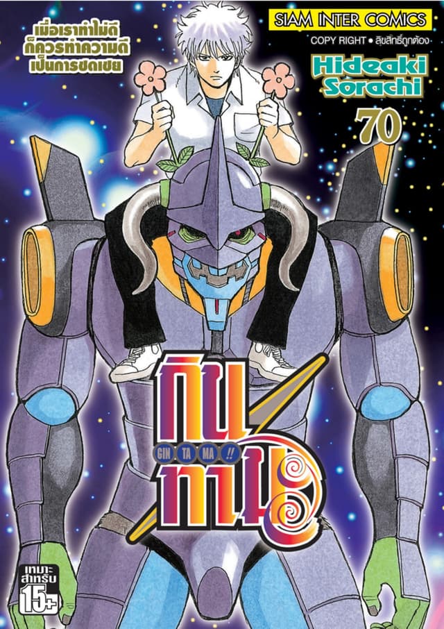 GINTAMA!! กินทามะ เล่ม 70