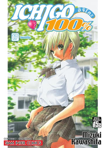 Ichigo อิจิโกะ 100% เล่ม 17 - อ้อนฉันได้นะ