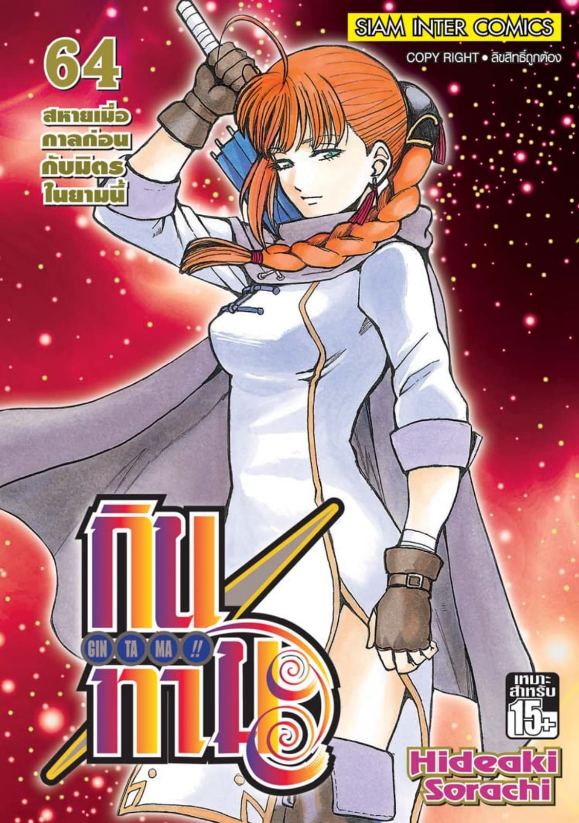 GINTAMA!! กินทามะ เล่ม 64