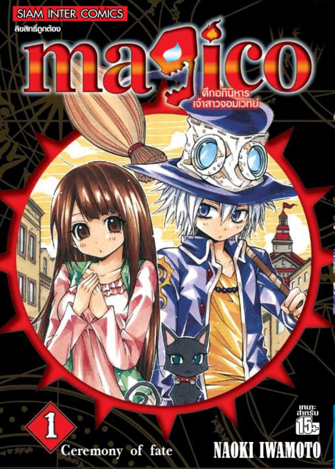 magico ศึกอภินิหารเจ้าสาวจอมเวทย์ เล่ม 01 Ceremony of fate