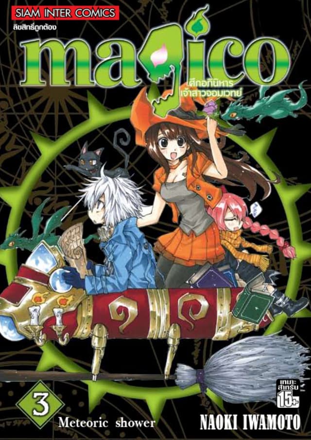 magico ศึกอภินิหารเจ้าสาวจอมเวทย์ เล่ม 03 Meteoric shower