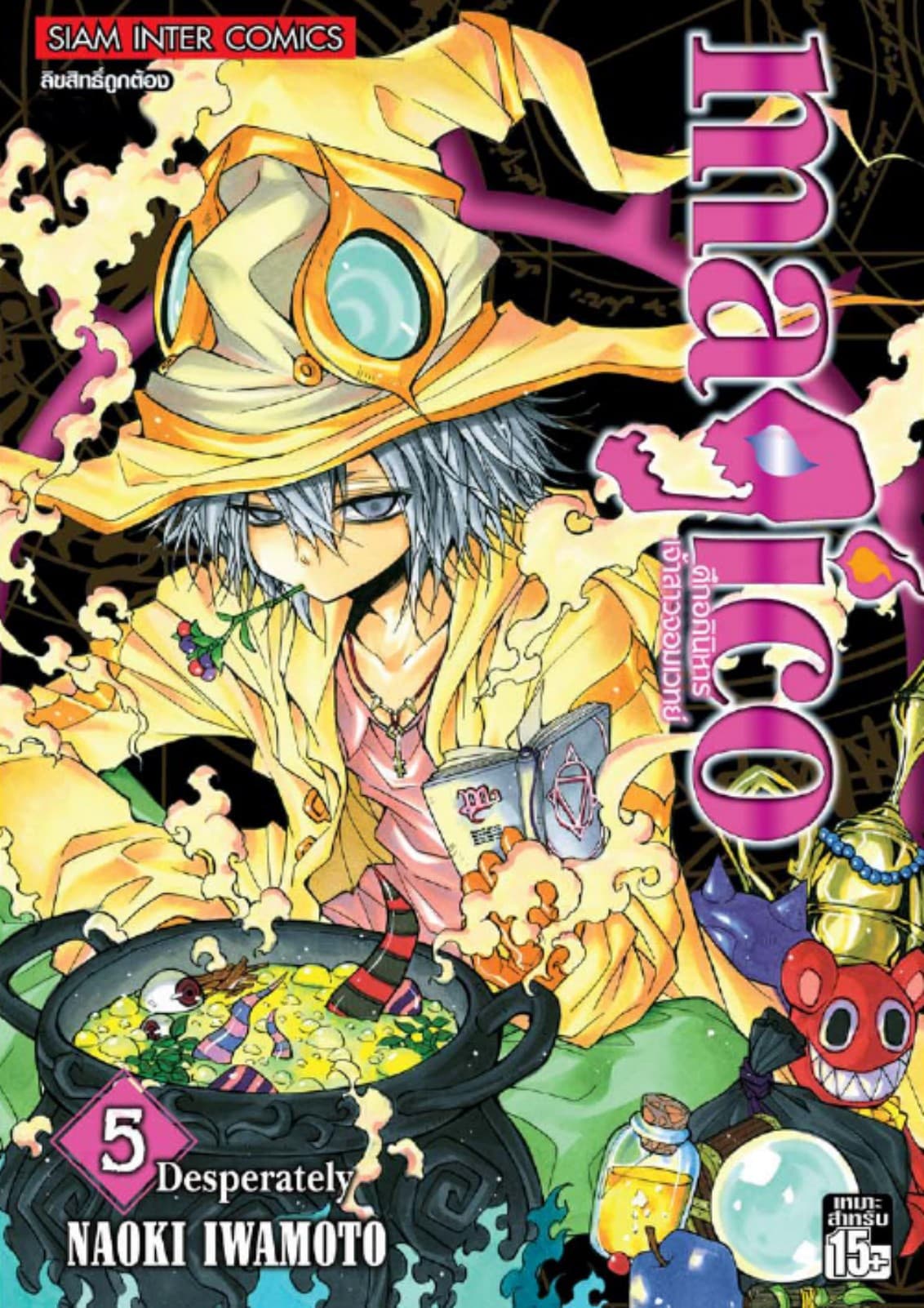 magico ศึกอภินิหารเจ้าสาวจอมเวทย์ เล่ม 05 Desperately