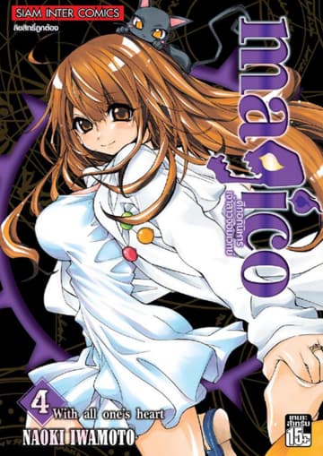 magico ศึกอภินิหารเจ้าสาวจอมเวทย์ เล่ม 04 With all one's heart