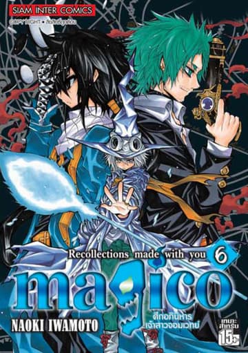 magico ศึกอภินิหารเจ้าสาวจอมเวทย์ เล่ม 06 Recollections made with you