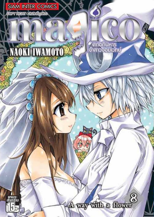 magico ศึกอภินิหารเจ้าสาวจอมเวทย์ เล่ม 08 A way with a flower