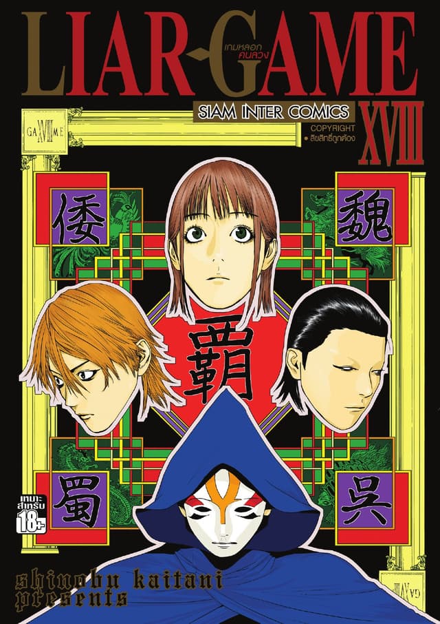 LIAR-GAME เกมหลอกคนลวง เล่ม 18