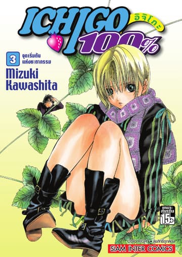 Ichigo อิจิโกะ 100% เล่ม 03 - จุดเริ่มต้นแห่งชะตากรรม