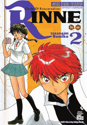 Rinne รินเนะ - Circle of Reincarnation เล่ม 02