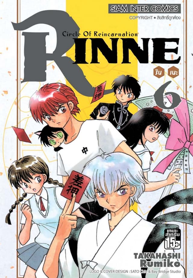 Rinne รินเนะ - Circle of Reincarnation เล่ม 06