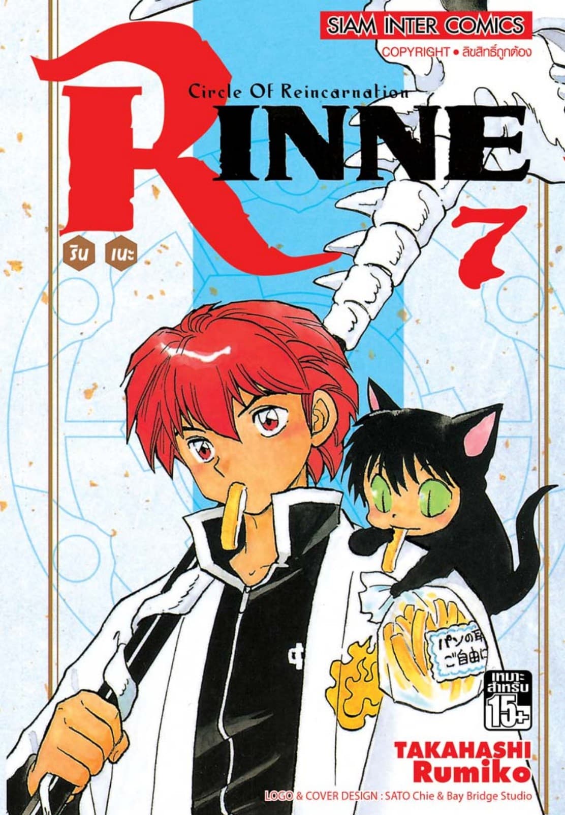 Rinne รินเนะ - Circle of Reincarnation เล่ม 07