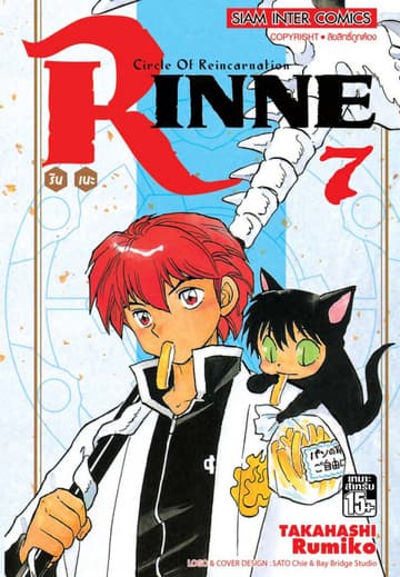 Rinne รินเนะ - Circle of Reincarnation เล่ม 07