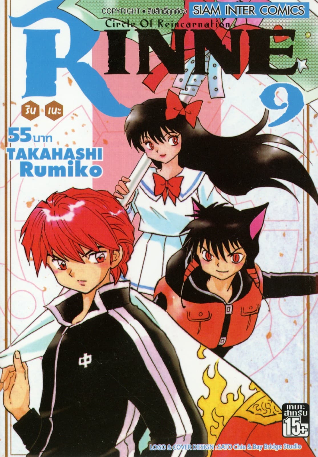 Rinne รินเนะ - Circle of Reincarnation เล่ม 09