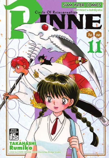 Rinne รินเนะ - Circle of Reincarnation เล่ม 11