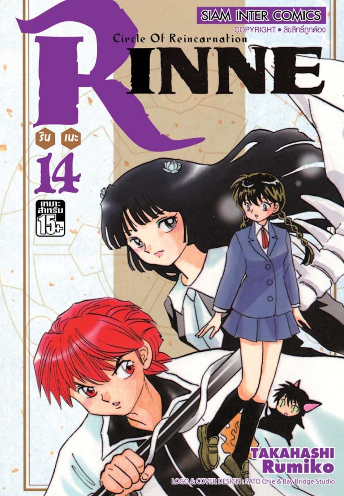 Rinne รินเนะ - Circle of Reincarnation เล่ม 14