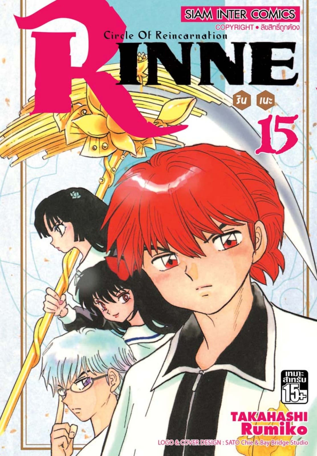 Rinne รินเนะ - Circle of Reincarnation เล่ม 15