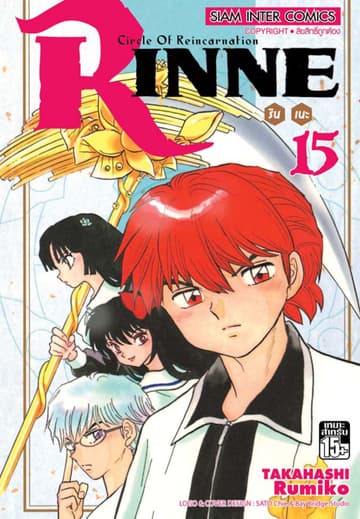 Rinne รินเนะ - Circle of Reincarnation เล่ม 15