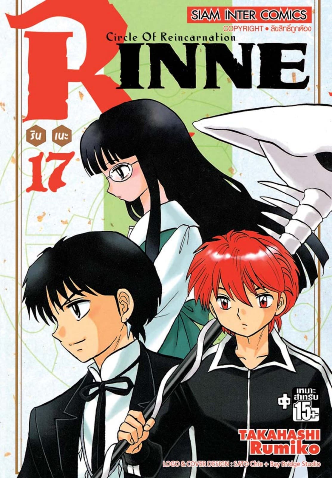 Rinne รินเนะ - Circle of Reincarnation เล่ม 17