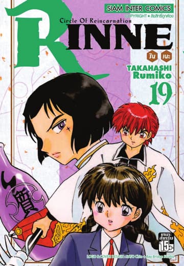 Rinne รินเนะ - Circle of Reincarnation เล่ม 19