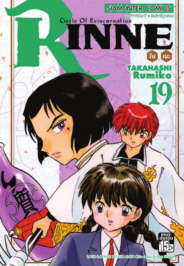 Rinne รินเนะ - Circle of Reincarnation เล่ม 19