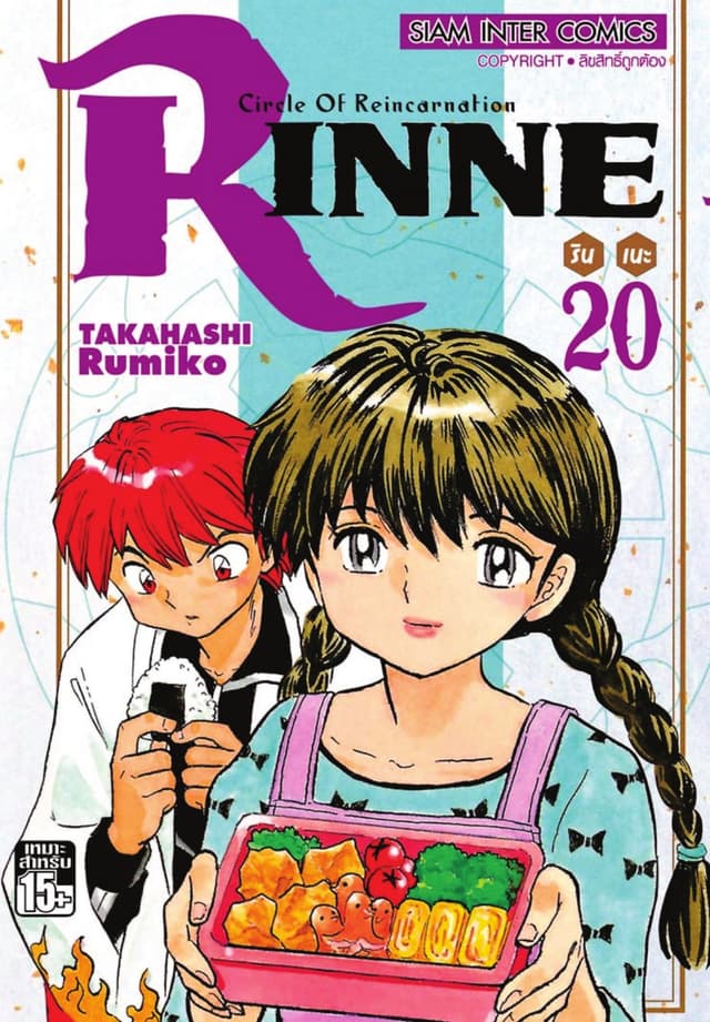 Rinne รินเนะ - Circle of Reincarnation เล่ม 20