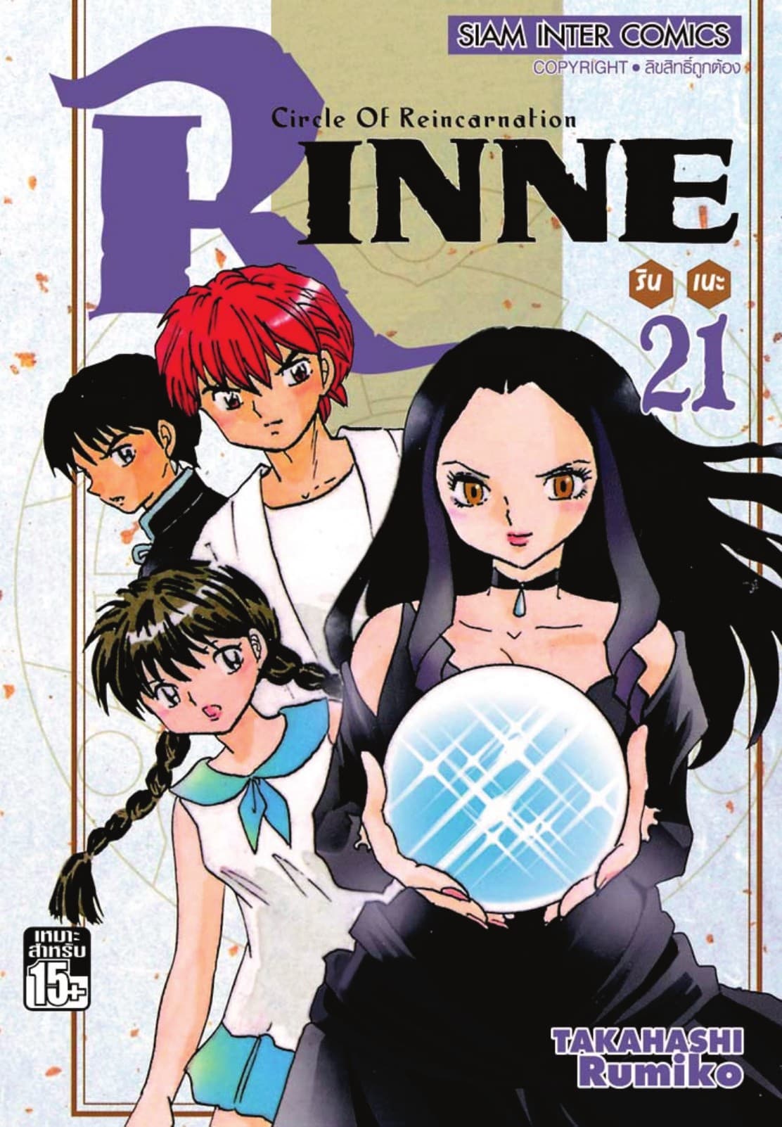 Rinne รินเนะ - Circle of Reincarnation เล่ม 21