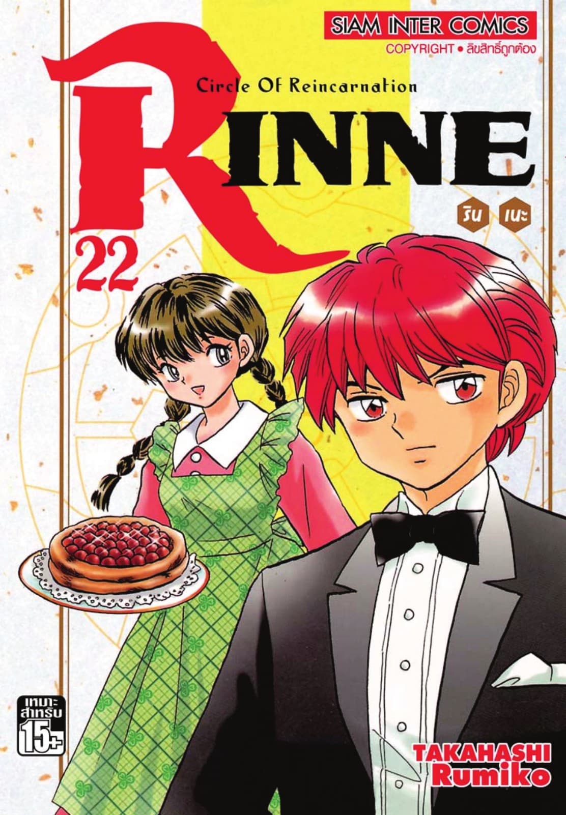 Rinne รินเนะ - Circle of Reincarnation เล่ม 22