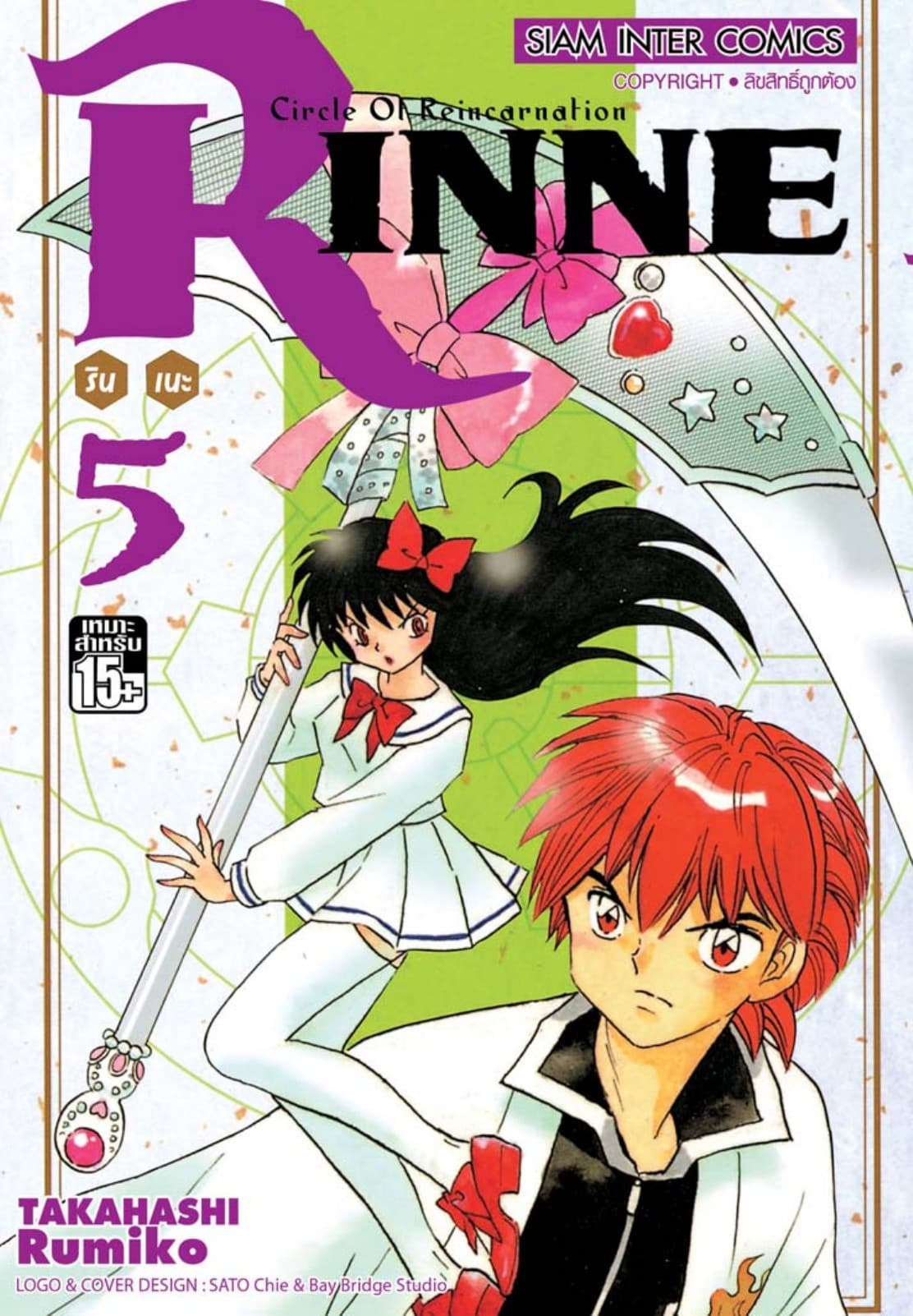 Rinne รินเนะ - Circle of Reincarnation เล่ม 05