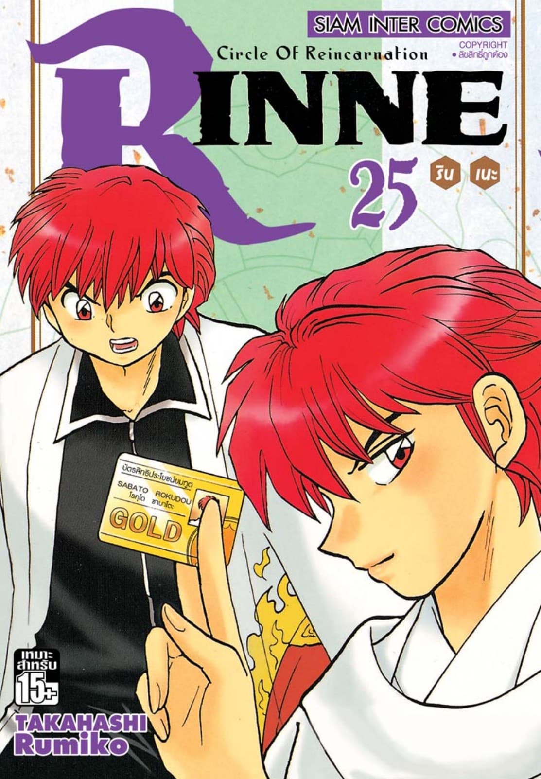 Rinne รินเนะ - Circle of Reincarnation เล่ม 25