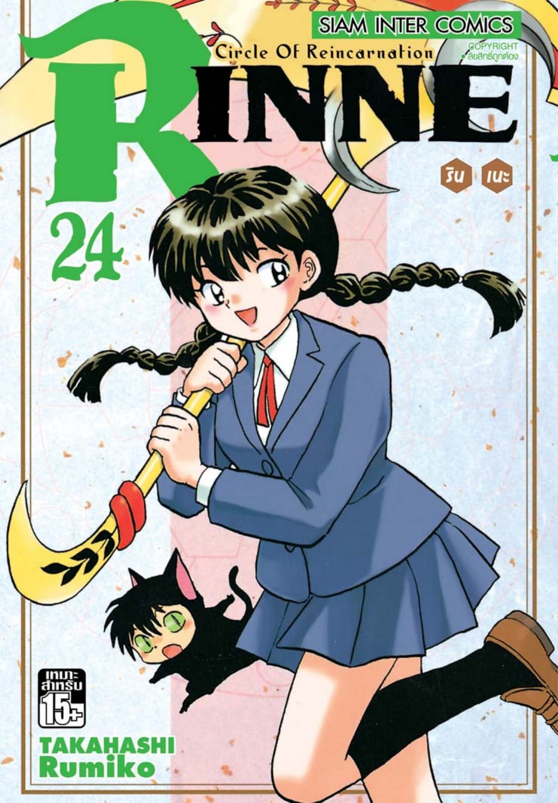 Rinne รินเนะ - Circle of Reincarnation เล่ม 24