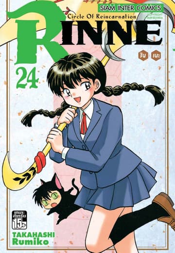 Rinne รินเนะ - Circle of Reincarnation เล่ม 24