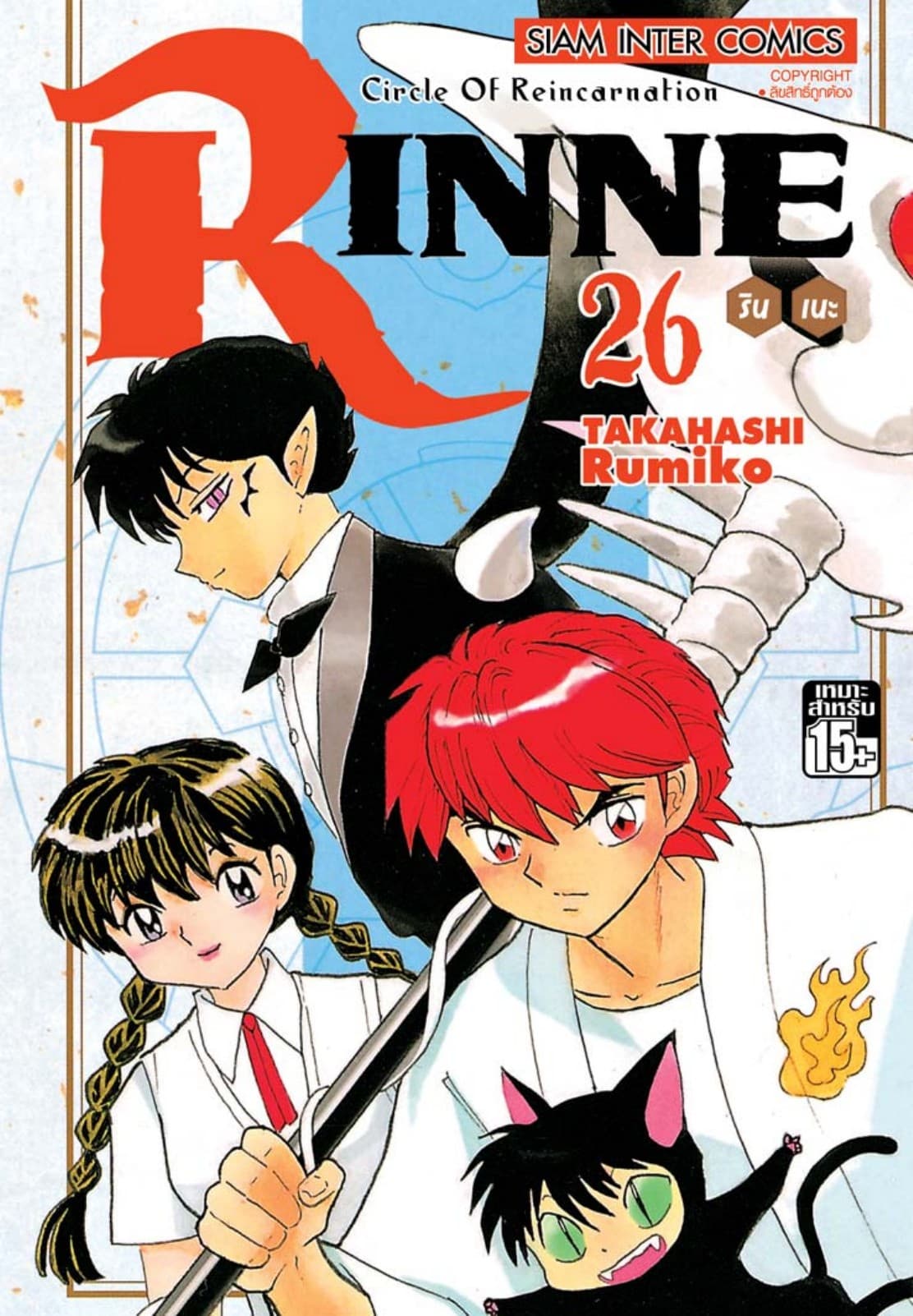 Rinne รินเนะ - Circle of Reincarnation เล่ม 26