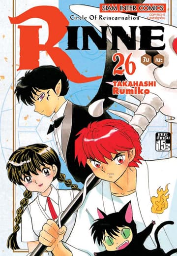 Rinne รินเนะ - Circle of Reincarnation เล่ม 26