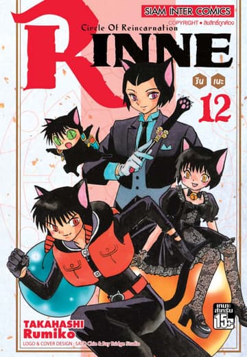 Rinne รินเนะ - Circle of Reincarnation เล่ม 12