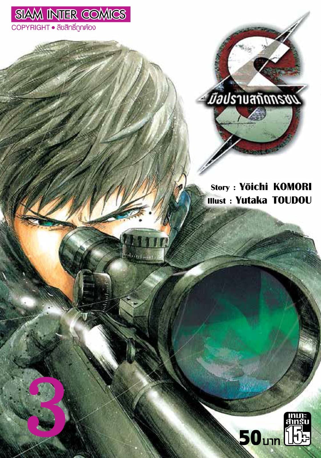 S มือปราบสกัดทรชน เล่ม 03