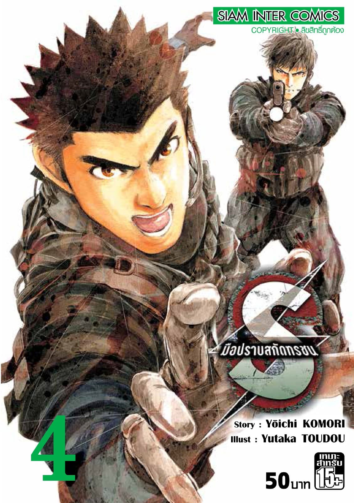 S มือปราบสกัดทรชน เล่ม 04