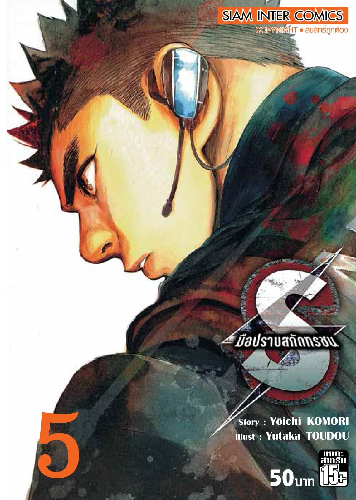 S มือปราบสกัดทรชน เล่ม 05