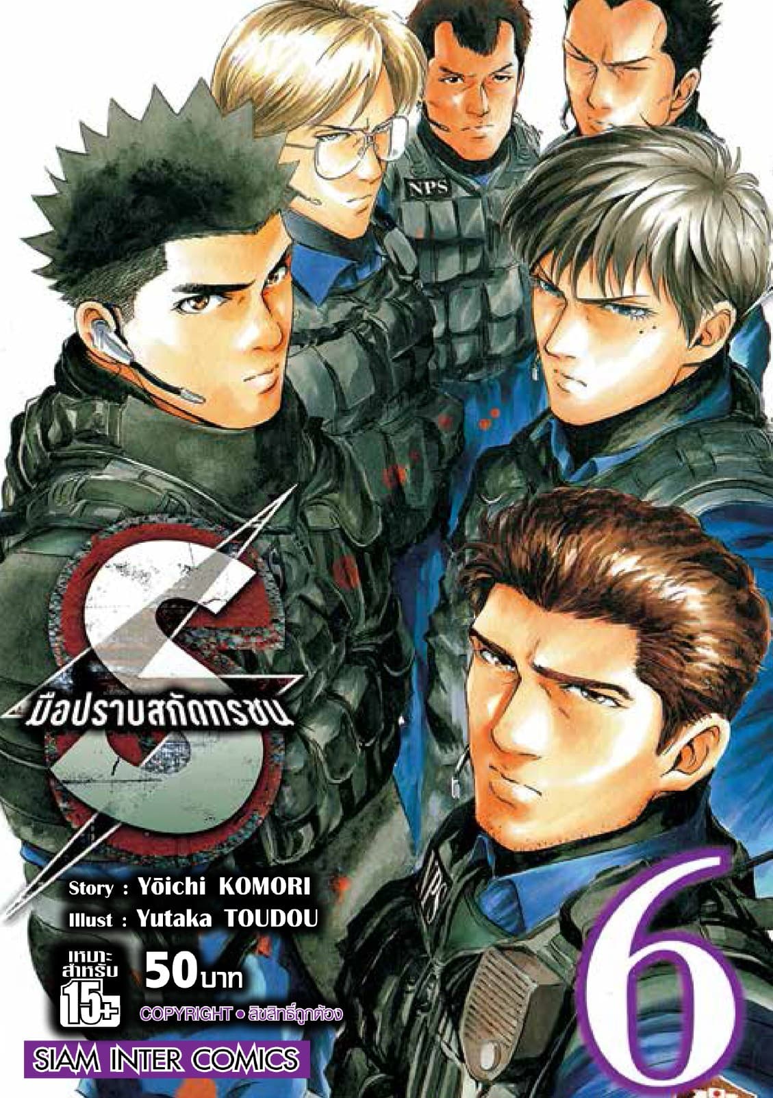 S มือปราบสกัดทรชน เล่ม 06