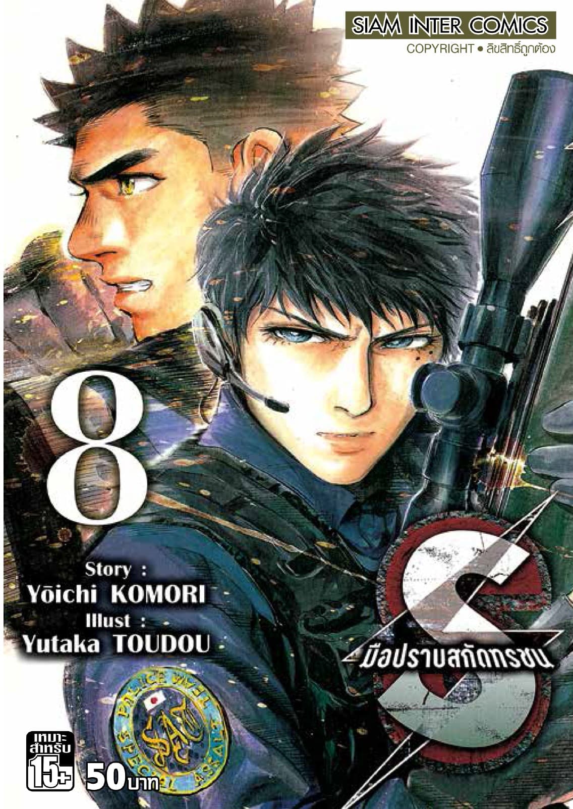 S มือปราบสกัดทรชน เล่ม 08