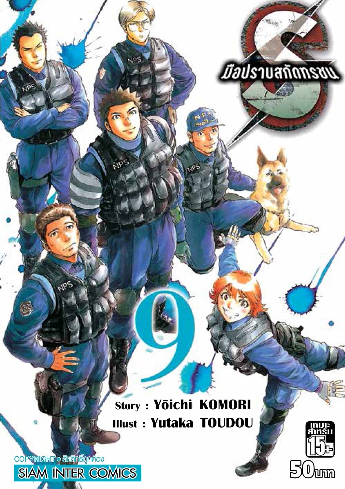 S มือปราบสกัดทรชน เล่ม 09