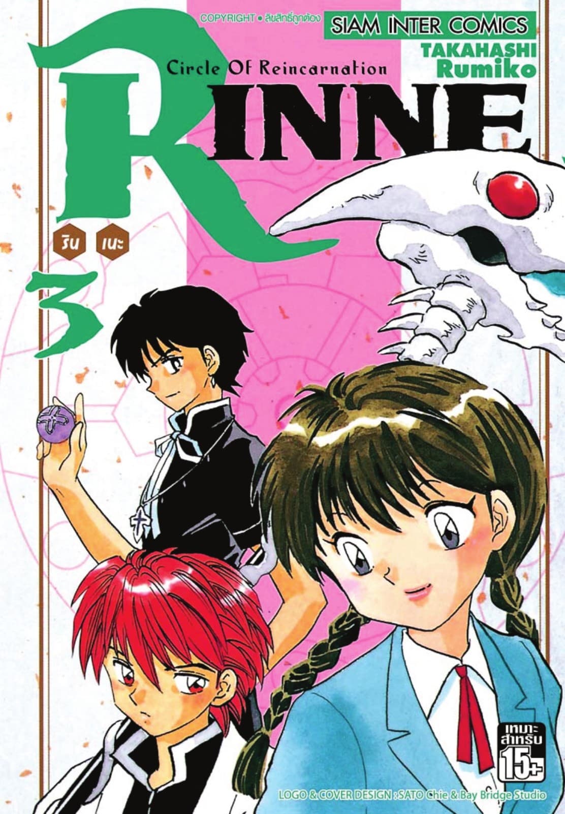 Rinne รินเนะ - Circle of Reincarnation เล่ม 03