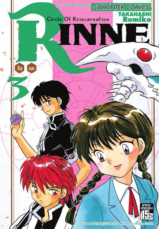 Rinne รินเนะ - Circle of Reincarnation เล่ม 03