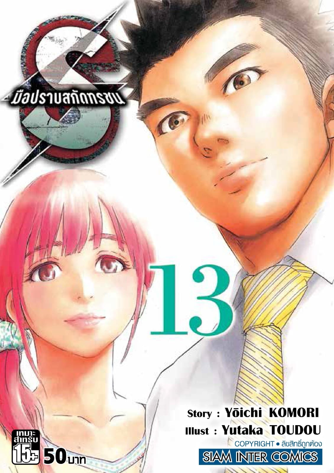 S มือปราบสกัดทรชน เล่ม 13