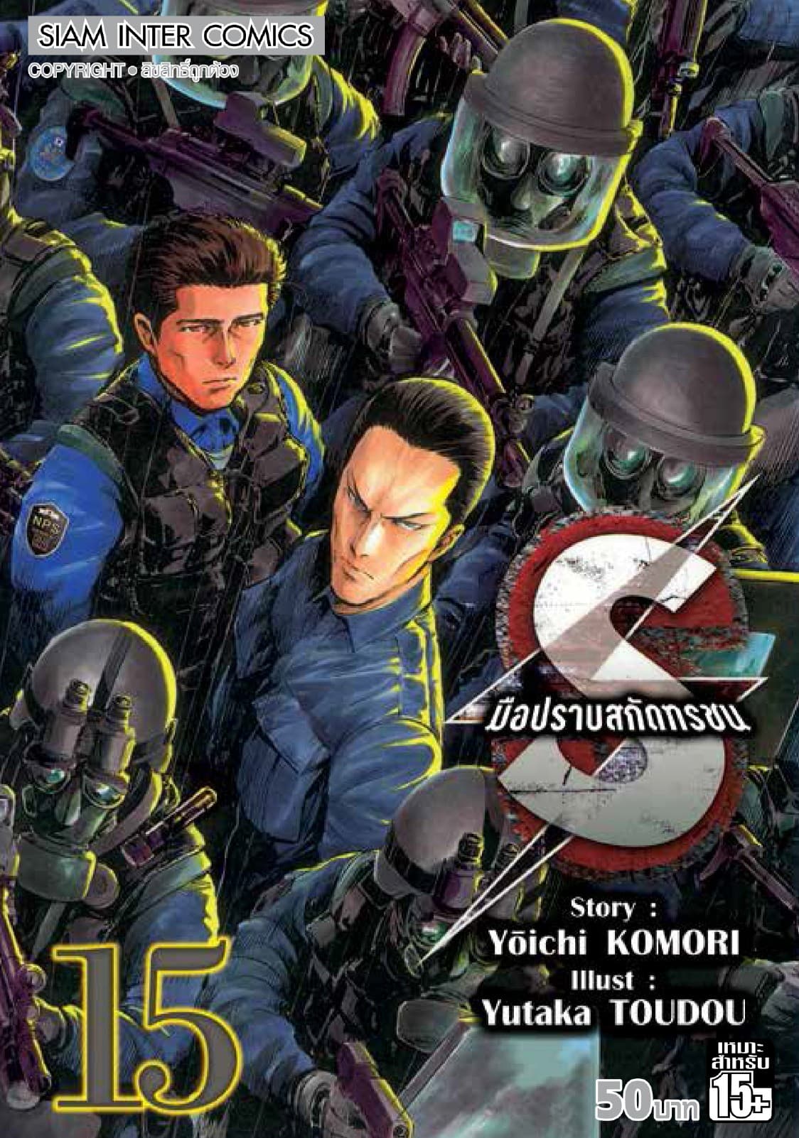 S มือปราบสกัดทรชน เล่ม 15
