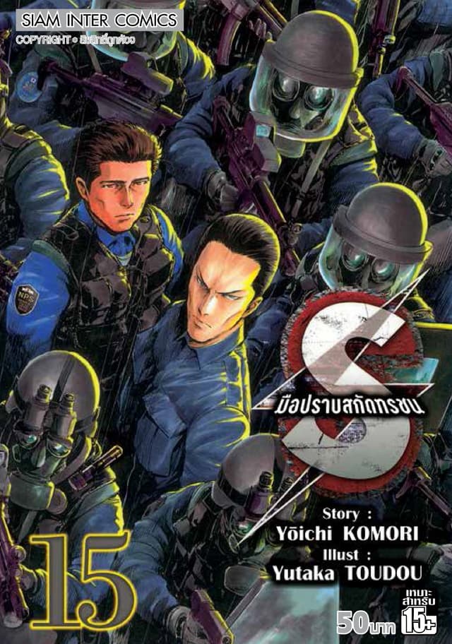 S มือปราบสกัดทรชน เล่ม 15